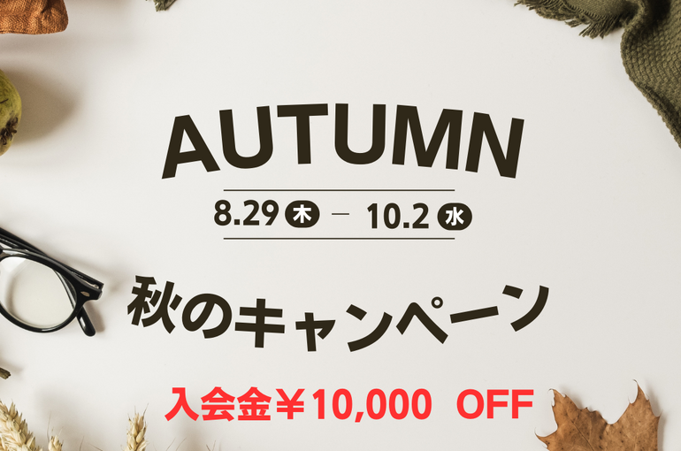 秋のキャンペーン