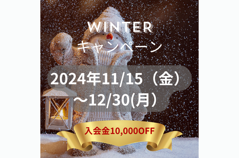 winter キャンペーン